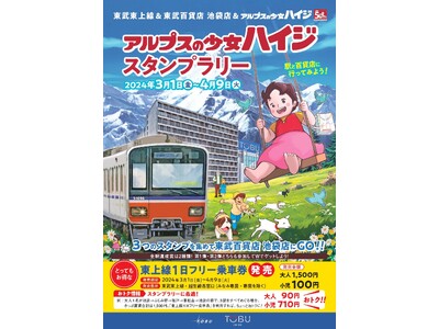「アルプスの少女ハイジスタンプラリー」を実施します