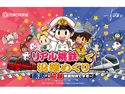 「リアル桃鉄で沿線めぐり 東武 vs 近鉄 東西対決ですぞ～！」を共同開催します！