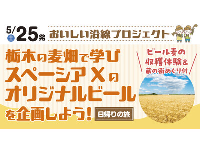 【おいしい沿線プロジェクト】栃木の麦畑で学び スペーシア X のオリジナルビールを企画しよう！ツアーを開...