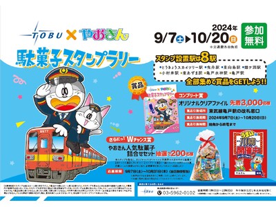 東武鉄道×やおきん　駄菓子スタンプラリーを実施します！