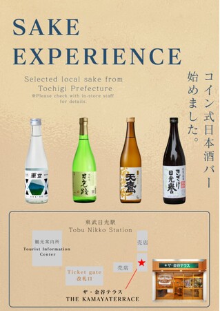 東武日光駅構内のカフェ「ザ・金谷テラス」にてコイン式日本酒サーバーによる栃木県の地酒提供サービスを開始します