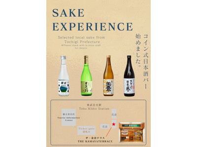東武日光駅構内のカフェ「ザ・金谷テラス」にてコイン式日本酒サーバーによる栃木県の地酒提供サービスを開始します