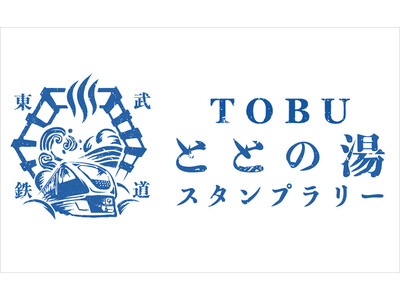 東武沿線の温浴施設を巡る「TOBUととの湯スタンプラリー」開催！