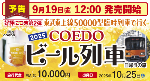 １０月２５日（土）　お待たせいたしました！ご好評につき２回目の開催！「COEDOビール列車」を貸切運行します！