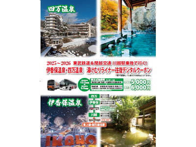 東武東上線と伊香保・四万温泉までの高速バスがセットになったお得な往復デジタルクーポンを発売します！