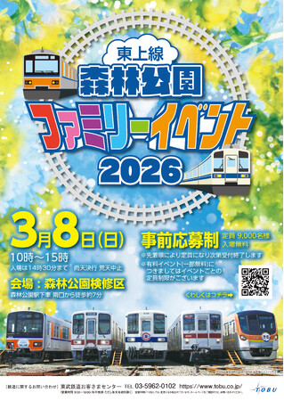 「東上線 森林公園ファミリーイベント２０２６」を開催します！
