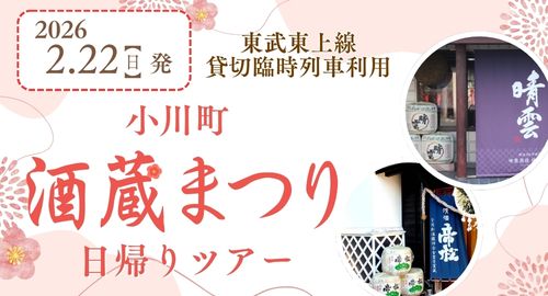 2月22日（日）「小川町酒蔵まつり臨時列車」を貸切運行します！
