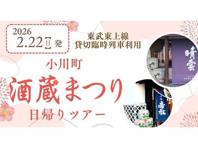 2月22日（日）「小川町酒蔵まつり臨時列車」を貸切運行します！