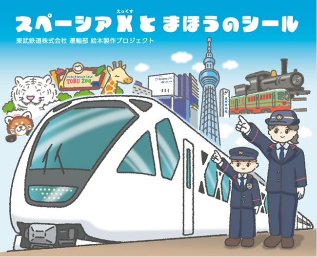 スペーシア Ｘ運転士の仕事内容や魅力を描いたストーリー絵本「スペーシア Ｘとまほうのシール」を販売中！
