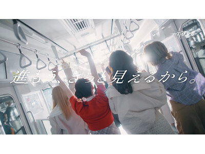大人気アイドルグループ「FRUITS ZIPPER」の全メンバーが出演！コラボ楽曲を使用した東武鉄道の新CM「進もう、きっと見えるから。」を8月8日より公開