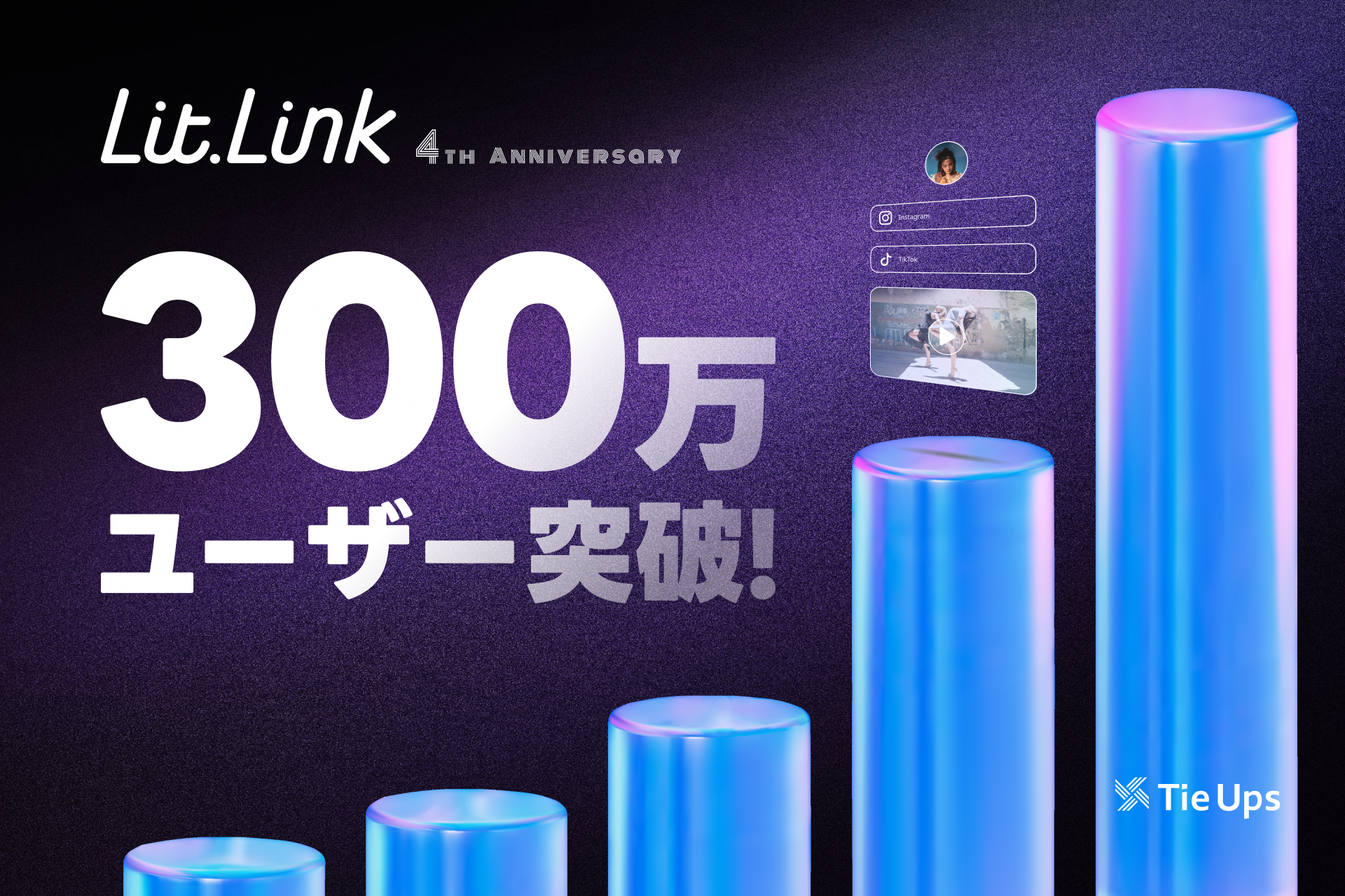 プロフィールページを簡単に作れる「lit.link」がリリースから4年、累計ユーザー数300万人を突破