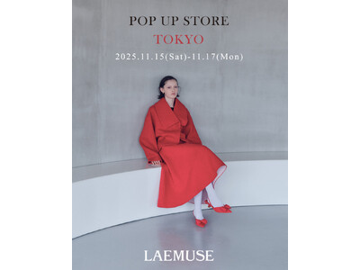 【11月15日～17日】オリジナルブランド「LAEMUSE」POP UP STORE TOKYOを初開催！