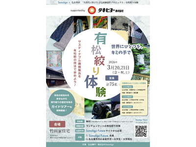 次世代に向けた文化体験提供プロジェクト『有松絞り体験会 ～世界にひとつを、キミの手で～』 ―名古屋市・S...