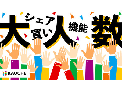 シェア買いアプリ年間売上No. 1の「カウシェ」、「大人数シェア買い機能」のα版をリリース