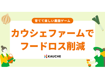 育てて楽しい農園ゲーム「カウシェファーム」で、フードロス削減！