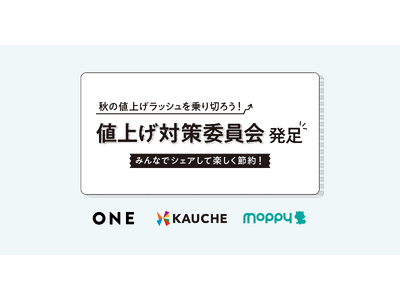 物価高騰時代を乗り切る！10月の値上げラッシュを前にカウシェ・WED・セレスが共同で「値上げ対策委員会」を発足