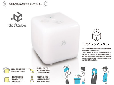 「入口」に置くアンシンノシルシとしてCuteな一次検温スクリーニング機器「dotCube」を発売