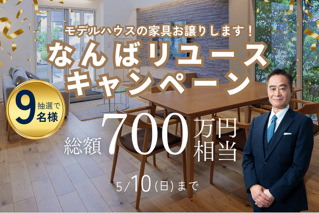 【豪華設備】総額700万円をプレゼント。住宅業界の廃棄ロス削減を目指す、なんばモデルハウス資材を新築住宅へ再利用する「リユースキャンペーン」が本格始動