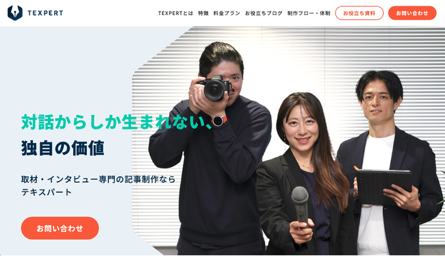 取材記事専門サービス「TEXPERT（テキスパート）」が始動