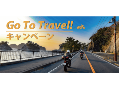 「Go To トラベル」対象のバイクツアープランを販売開始！レンタルバイクでより気軽に新しいバイク体験を！