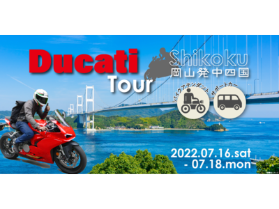 Ducatiで行く！中・四国 7月16日からの2泊3日 バイクツアー募集開始