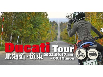 ドゥカティで行く！北海道 9月17日からの2泊3日 バイクツアー募集開始