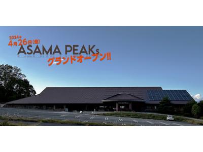 2024年4月26日 群馬県長野原町に「ASAMA PEAKs」グランドオープン