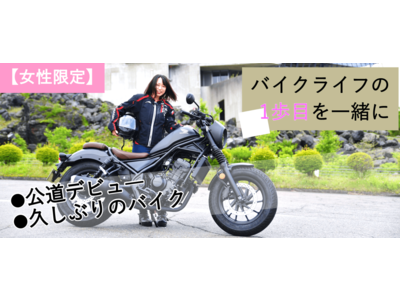 女性ライダーの公道デビュー&リターンを応援するバイクツアーを実施！