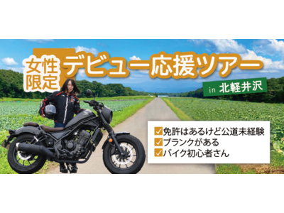 女性ライダーの公道デビュー＆リターンを応援するバイクツアーを今年も4月から実施！