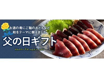 【おとなの週末お取り寄せ倶楽部】≪父の日ギフト≫特集スタート!今年の父の日は6月15日。“晩酌によし、ご...