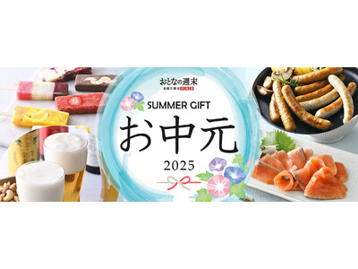 ≪早割クーポン配布中≫おとなの週末お取り寄せ倶楽部のお中元・サマーギフト特集スタート！夏のご挨拶や手土産にピッタリの品々が揃いました。