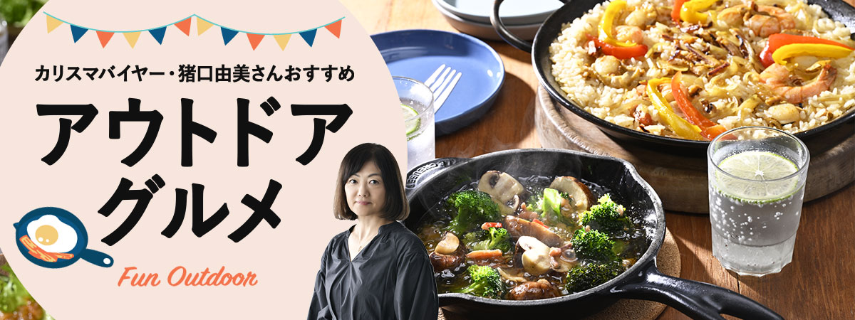 カリスマバイヤー・猪口由美さん再登場！＜おとなの週末お取り寄せ倶楽部＞で今の時期にぴったりなアウトドア向け絶品グルメをセレクト！