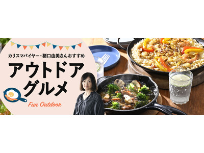 カリスマバイヤー・猪口由美さん再登場！＜おとなの週末お取り寄せ倶楽部＞で今の時期にぴったりなアウトドア向け絶品グルメをセレクト！