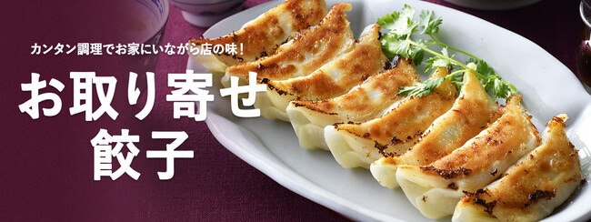 『おとなの週末』第一回「JAPAN餃子大賞」受賞店の商品も!ひときわおいしいお取り寄せ餃子を全国から厳選!<おとなの週末お取り寄せ倶楽部>