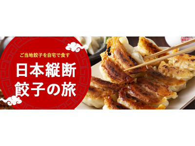 【日本縦断 餃子の旅】浜松・宇都宮だけじゃない！北海道から九州まで、全国の“ご当地餃子”が冷凍で集結！『おとなの週末お取り寄せ倶楽部』が特集公開