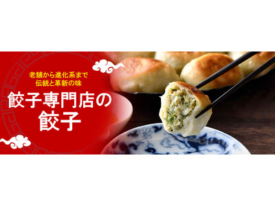 おとなの週末お取り寄せ倶楽部が【餃子専門店 餃子のはながさ】ホワイト餃子の取り扱いを開始！その歴史ととも...