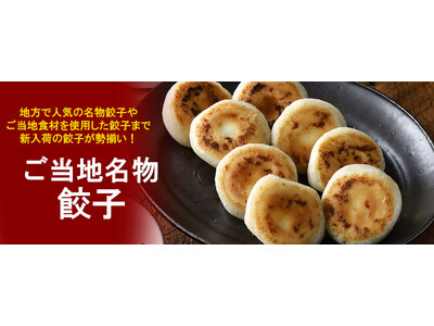 おとなの週末お取り寄せ倶楽部が、福島県のブランド豚「うつくしまエゴマ豚」使用の餃子や、信州で愛され続ける6種スパイス使用の餃子など、新入荷のご当地名物冷凍餃子を販売開始！