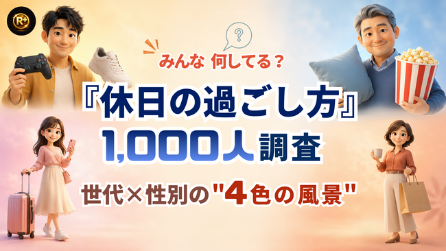 みんな何してる？『休日の過ごし方』～4色の風景～｜1,000人調査