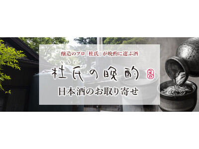 おとなの週末お取り寄せ倶楽部、全国の酒蔵の「杜氏」がおすすめするこだわりの日本酒を販売開始！