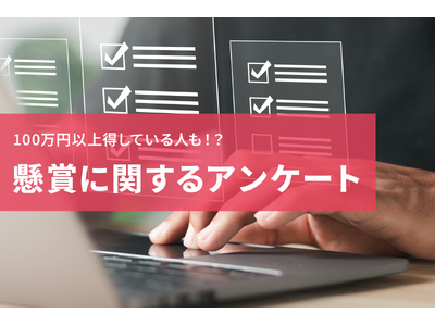 懸賞で100万円以上得している人も！？応募する頻度やシェアの有無なども調査