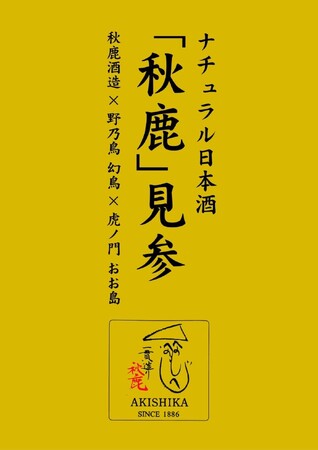 焼き鳥「野乃鳥」が新しい風を吹かせる。日本酒との特別コラボをご案内いたします。