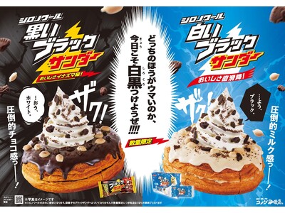 ⚡イナズマ級！！のコラボ再び⚡コメダ珈琲店から「シロノワール 白いブラックサンダー」「シロノワール 黒い...