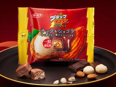 2種のナッツとミルクチョコレートが奏でる芳醇なハーモニー！『ブラックサンダーひとくちサイズ ナッツ＆ショコラ』新発売