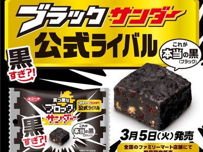 今度は黒い公式ライバル登場？！これが本当の「黒（ブラック）」『真っ黒なブロックサンダー』新発売！