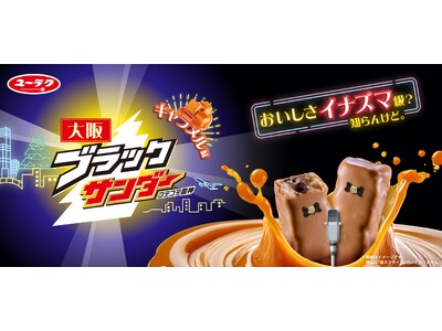 何で京都にはあって大阪にはないねん…！ほな作ったろ！ブラックサンダーシリーズにコテコテな大阪みやげ商品が...