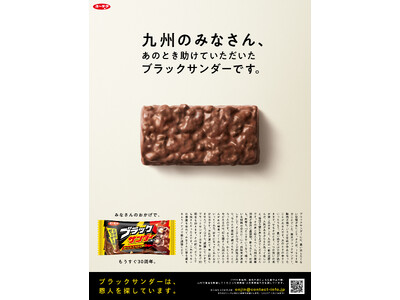 ブラックサンダー発売30周年を目前にした、特別企画！あの時、ブランド存続の危機を救ってくれた九州のみなさ...