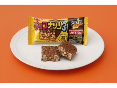 え！？あのブラックサンダーのもとになった商品！？「チョコナッツ3(スリー)」がリバイバル！