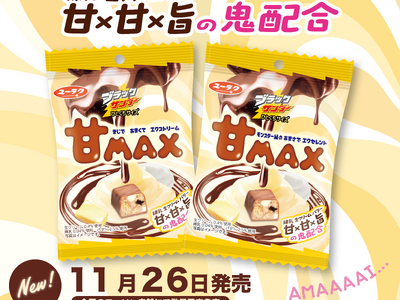 とにかく甘―い ！「練乳×生クリーム×バター」のトリプル仕立て！甘さの限界突破！あふれる背徳感！悪魔的おいしさ！『ブラックサンダーひとくちサイズ 甘MAX』新発売