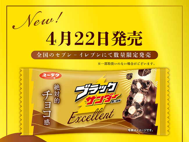 あなたにはこの違いが分かるか！？『ブラックサンダーExcellent』新発売～見た目はいつものブラックサンダーなのに絶対的チョコ感を楽しめる特別な商品～