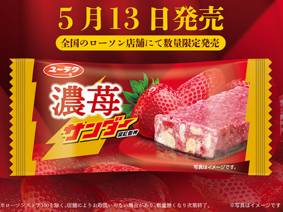 この苺、かこいちゴージャス！？『濃苺(こいいちご)サンダー』新発売～苺チップと苺パウダーをふんだんに使用し、見た目も味わいも濃苺を堪能できる商品が登場！～